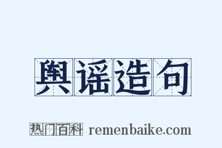 舆谣造句是什么意思的图片